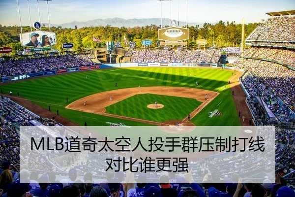 MLB道奇太空人投手群压制打线对比谁更强