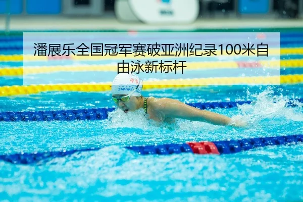 pan-zhan-le-quan-guo-guan-jun-sai-po-ya-zhou-ji-lu-mi-zi-you-yong-xin-biao-gan-3-211.jpg