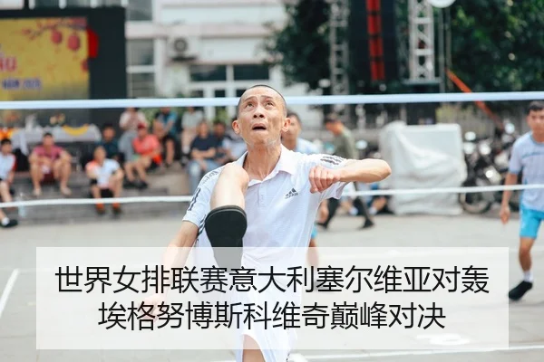 世界女排联赛意大利塞尔维亚对轰 埃格努博斯科维奇巅峰对决
