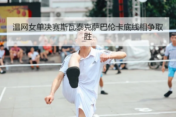 wen-wang-nv-dan-jue-sai-si-wa-tai-ke-sa-ba-lun-ka-di-xian-xiang-zheng-qu-sheng-2-241.jpg