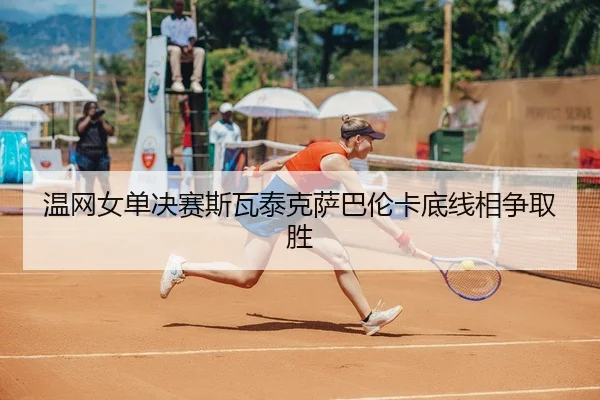 wen-wang-nv-dan-jue-sai-si-wa-tai-ke-sa-ba-lun-ka-di-xian-xiang-zheng-qu-sheng-3-859.jpg