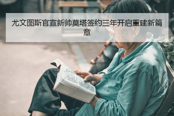 you-wen-tu-si-guan-xuan-xin-shuai-mo-ta-qian-yue-san-nian-kai-qi-chong-jian-xin-pian-zhang-2-310.jpg