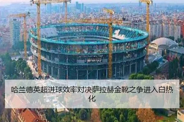 ha-lan-de-ying-chao-jin-qiu-xiao-lv-dui-jue-sa-la-he-jin-xue-zhi-zheng-jin-ru-bai-re-hua-3-209.jpg