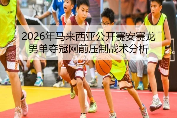 nian-ma-lai-xi-ya-gong-kai-sai-an-sai-long-nan-dan-duo-guan-wang-qian-ya-zhi-zhan-shu-fen-xi-2-549.jpg