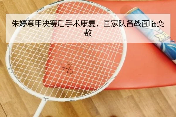 朱婷意甲决赛后手术康复，国家队备战面临变数