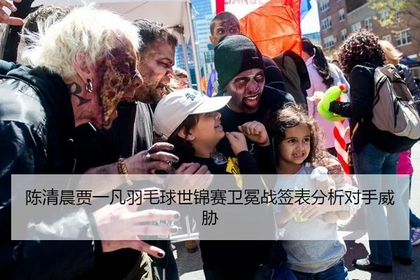 陈清晨贾一凡羽毛球世锦赛卫冕战签表分析对手威胁