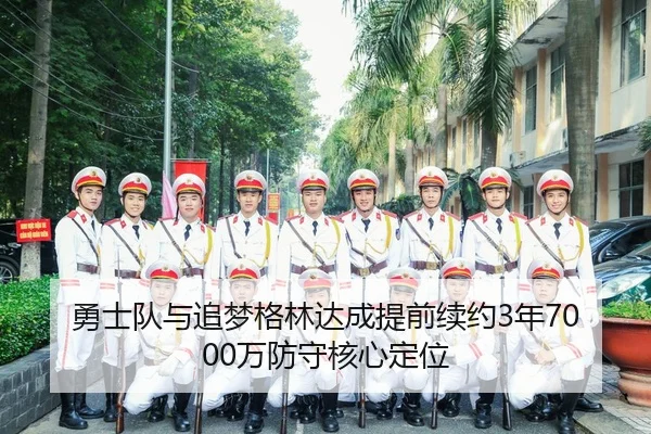 yong-shi-dui-yu-zhui-meng-ge-lin-da-cheng-ti-qian-xu-yue-nian-wan-fang-shou-he-xin-ding-wei-2-501.jpg