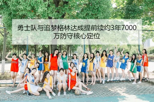 yong-shi-dui-yu-zhui-meng-ge-lin-da-cheng-ti-qian-xu-yue-nian-wan-fang-shou-he-xin-ding-wei-3-408.jpg