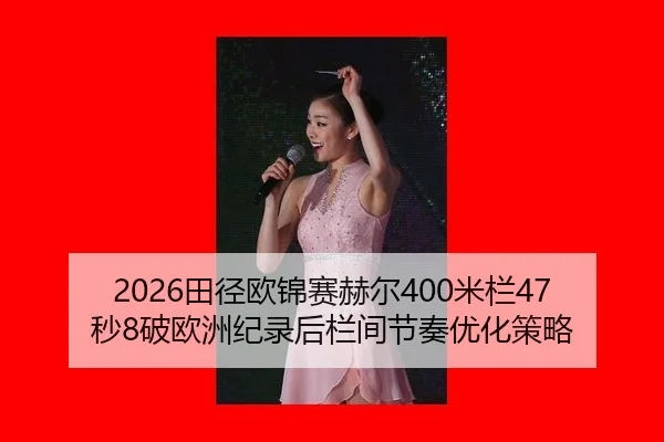 tian-jing-ou-jin-sai-he-er-mi-lan-miao-po-ou-zhou-ji-lu-hou-lan-jian-jie-zou-you-hua-ce-lve-3-567.jpg