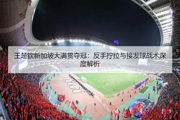 wang-chu-qin-xin-jia-po-da-man-guan-duo-guan-fan-shou-ning-la-yu-jie-fa-qiu-zhan-shu-shen-du-jie-xi-2-476.jpg